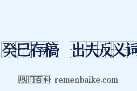 癸巳存稿·出夫反义词是什么意思的图片